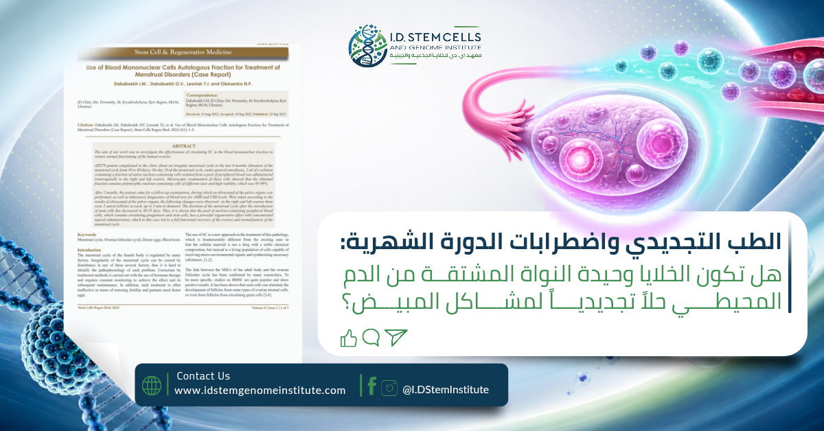 الطب التجديدي واضطرابات الدورة الشهرية: هل تكون الخلايا وحيدة النواة المشتقة من الدم المحيطي حلاً تجديدياً لمشاكل المبيض؟